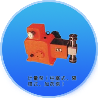 計(jì)量泵